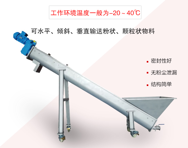 螺旋輸送上料機(jī)可水平、傾斜、垂直輸送粉狀、顆粒狀物料