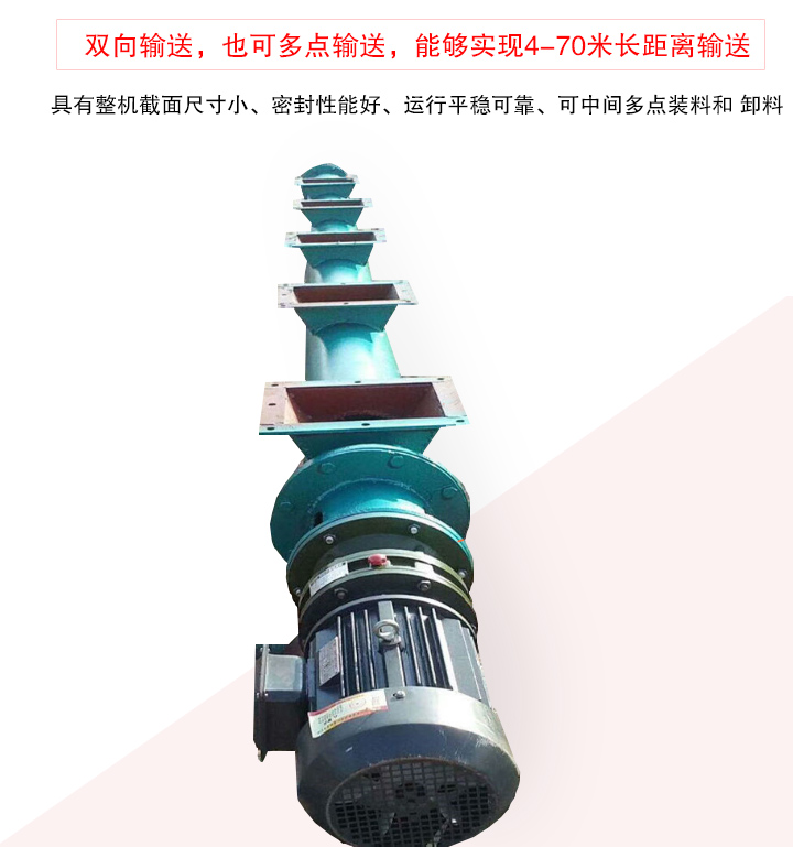長(zhǎng)距離螺旋輸送機(jī)有整機(jī)截面尺寸小、密封性能好、運(yùn)行平穩(wěn)可靠、可中間多點(diǎn)裝料和 卸料
