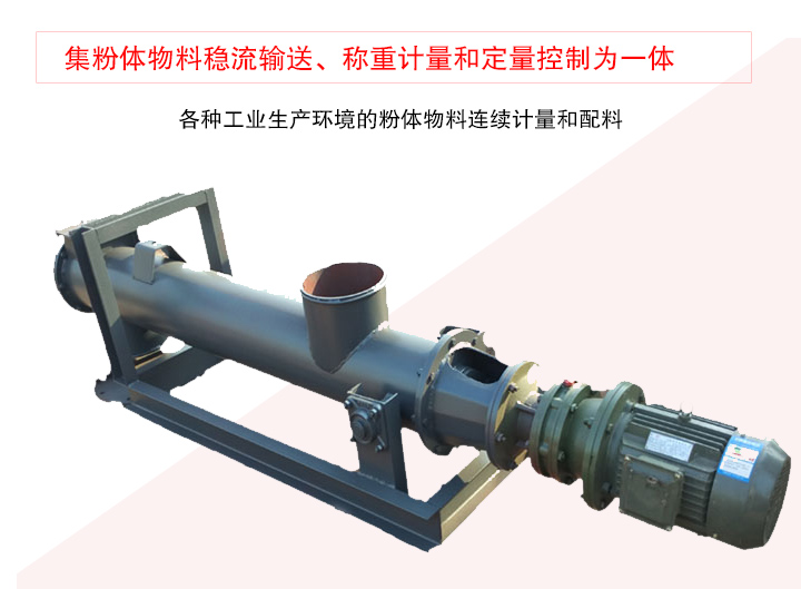 螺旋稱重給料機(jī)集粉體物料穩(wěn)流輸送、稱重計(jì)量和定量控制為一體
