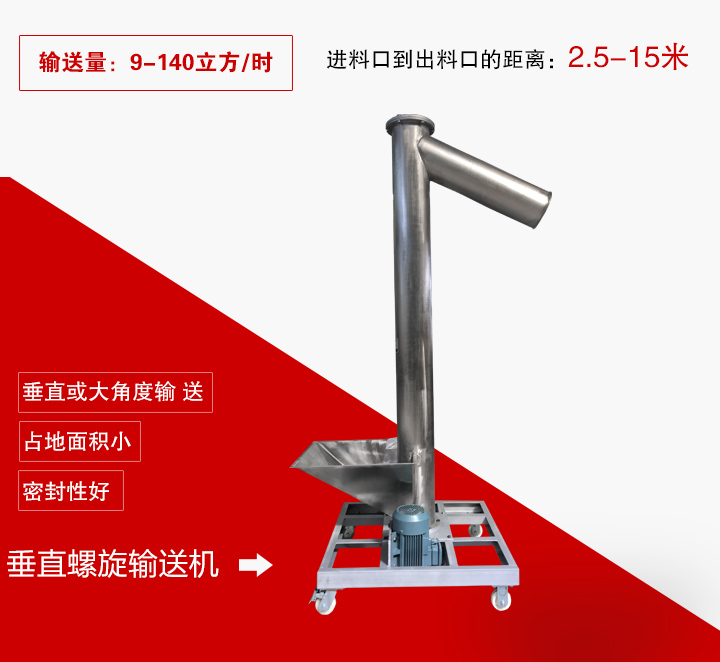 垂直螺旋輸送機(jī)用于垂直或大傾角輸送物料，輸送高度可達(dá)15米